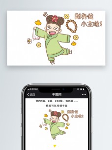 翻身做小主啦微信公众号自媒体表情包卡通文章配图