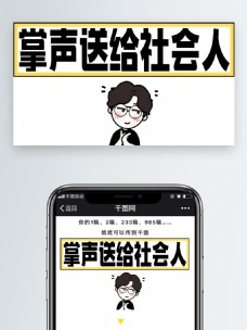 掌声送给社会人皓皓表情包公众号配图