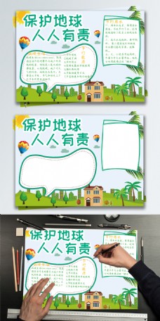 绿色公益保护地球手抄报