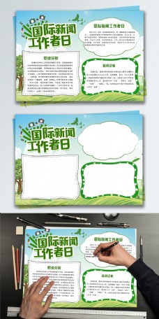 绿色清新国际新闻工作者日小报手抄报