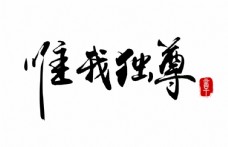 书法字艺术字