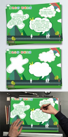 绿色简约卡通清新绿色出行低碳生活手抄报