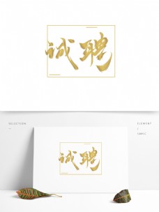 招聘素材金色大气手写书法艺术字诚聘