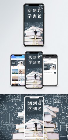 活到老学到老手机海报配图
