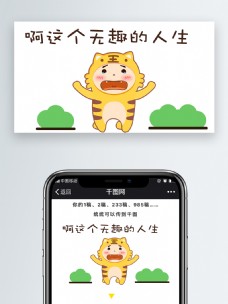 可爱卡通表情包配图虎松啊这个无趣的人生