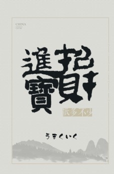招财进宝 书法