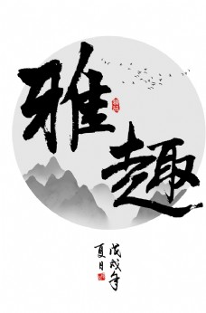 雅趣 书法