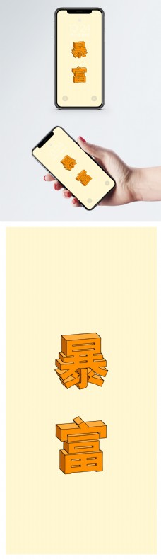 屏保 暴富
