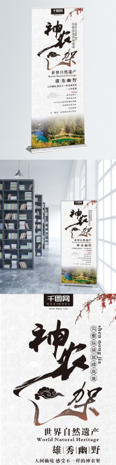 中国风神农架旅游促销展架