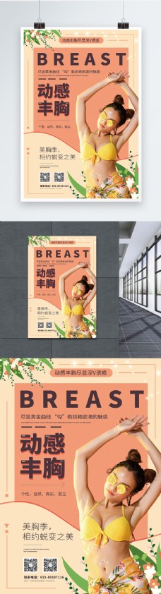 丰胸隆胸医疗美容宣传日海报