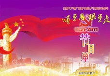 建党97周年晚会节目单封面