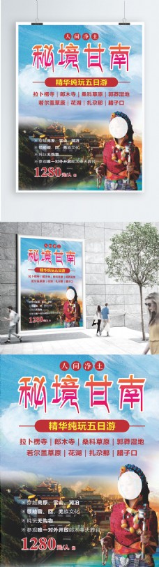 旅行海报西藏甘南旅游海报