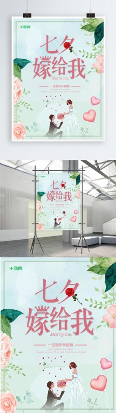 中国七夕求婚结婚小清新海报