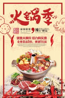 520优惠冬季火锅涮涮锅优惠活动海报