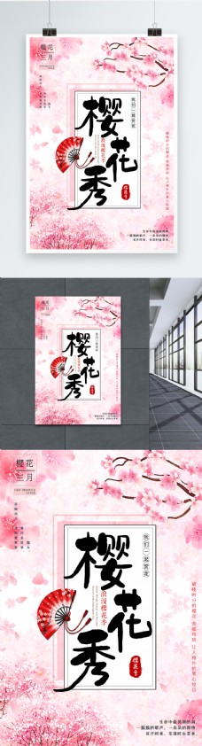 粉色浪漫樱花节春日赏樱海报
