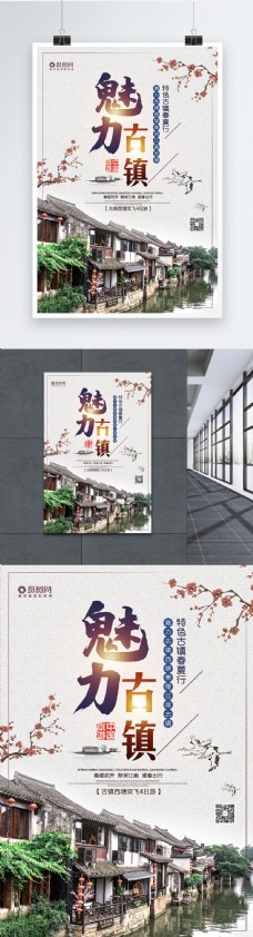 中国风魅力古镇旅游海报