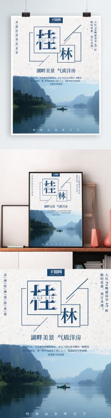 简约小清新桂林山水旅游海报设计