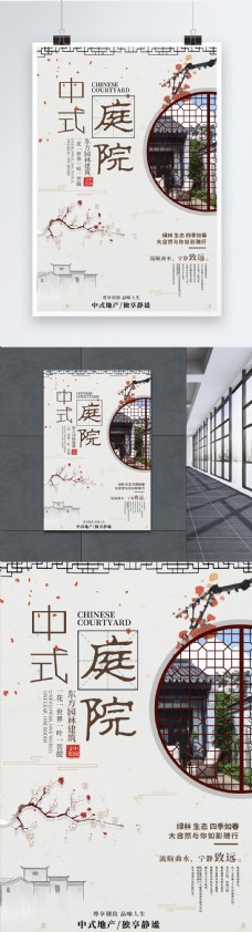 中式庭院房产海报