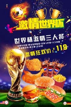 美食宣传世界杯美食套餐宣传海报