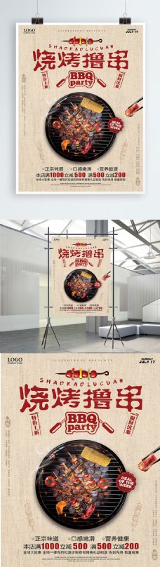 创意美食烧烤撸串烧烤店促销宣传海报设计
