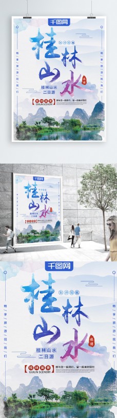 清新水彩桂林山水旅游海报