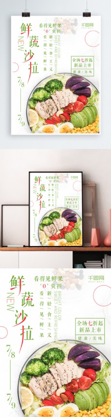 新鲜蔬菜清新简约风鲜蔬菜沙拉轻食促销海报
