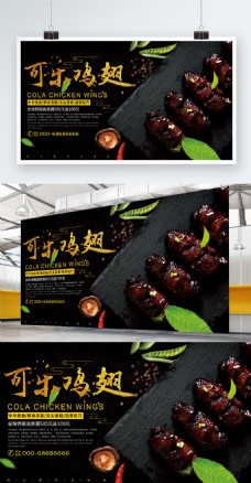 美食广告黑色可乐鸡翅传统美食小吃宣传广告
