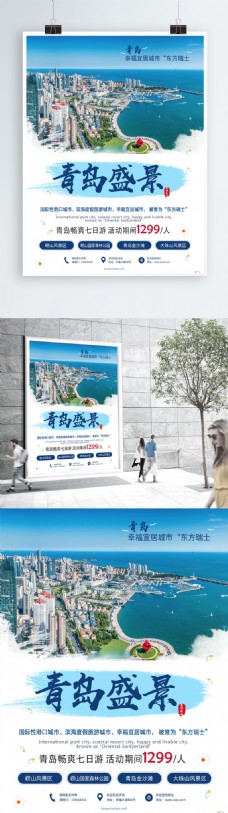 青色蓝色小清新青岛旅游海报