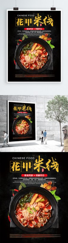 美食广告花甲米线中餐传统美食海报广告