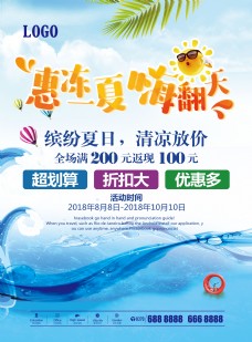 夏日惠冻一夏宣传促销海报展板