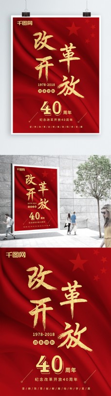 大气红金改革开放40周年海报