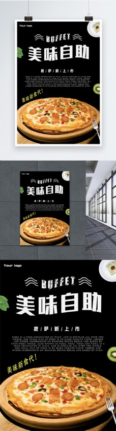 美味披萨自助餐推广海报