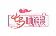 七夕情人节晒浪漫艺术字设计