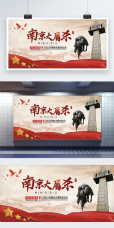 南京大屠杀纪念日展板