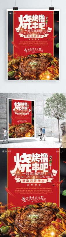 美味烧烤餐厅促销美味夜市宣传摆摊红色美食撸串烧烤海报