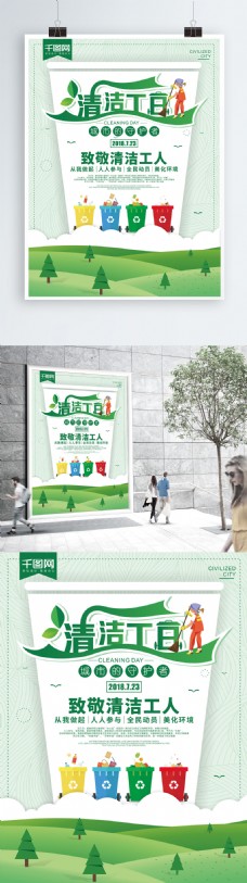 简约绿色环保清洁工日公益海报