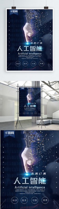 大气深蓝未来科技感人工智能宣传海报