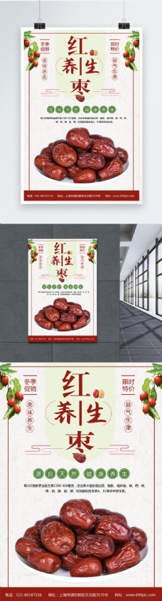 红枣养生美食海报