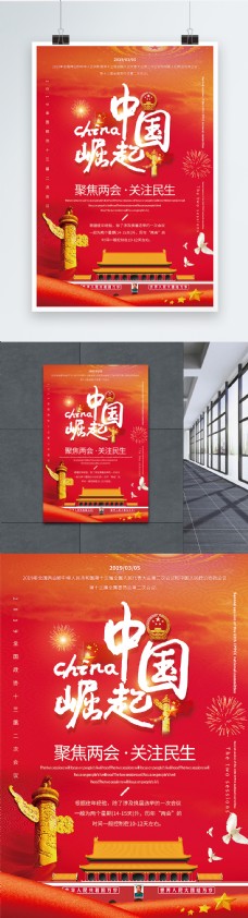 红色大气中国崛起关注全国两会海报