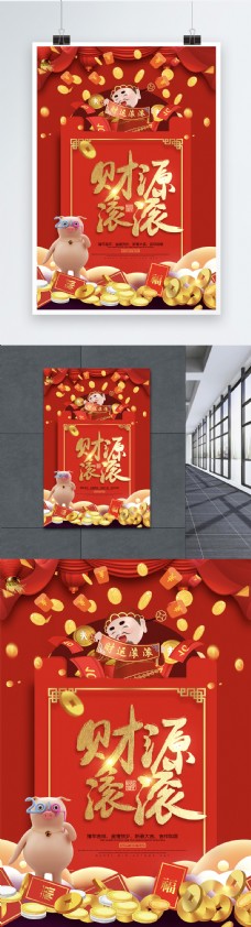 日系财源滚滚红包祝福语系列新年节日海报设计