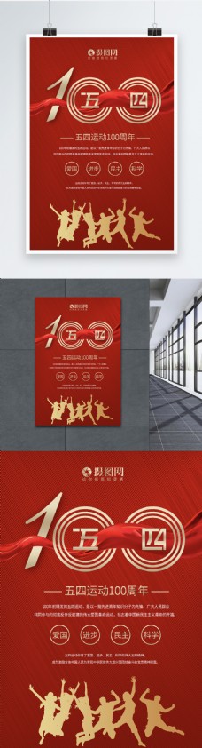 纪念建党节红色简约五四运动100周年海报