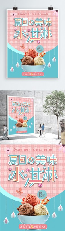 冰淇淋海报夏日冰淇淋美味冰激淋清新海报