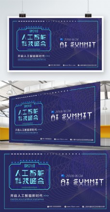 2018人工智能科技峰会蓝色商务海报展板