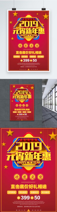 2019元宵新年惠元宵节节日促销海报