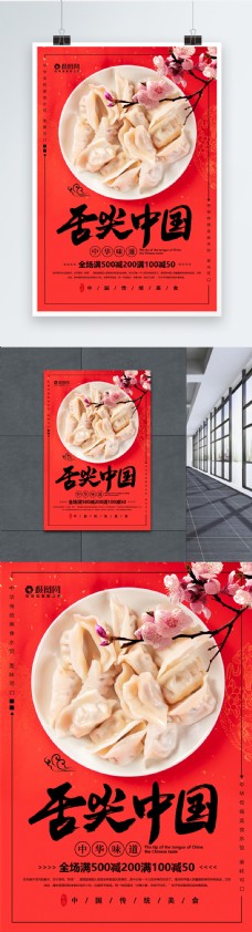舌尖中国美食饺子促销海报