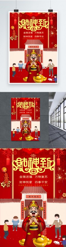 喜庆节日红色喜庆财神到新年节日祝福海报