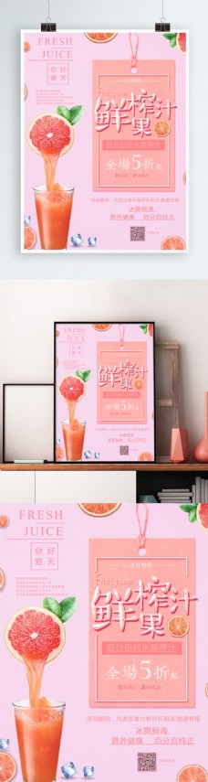 鲜榨果汁简约海报