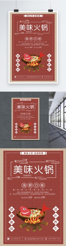 美味火锅中国风海报