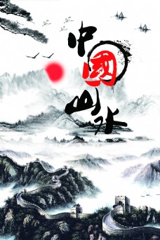水墨山水古典水墨风格中国山水旅游海报素材