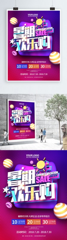 创意紫色大气暑期欢乐购C4D合成促销海报